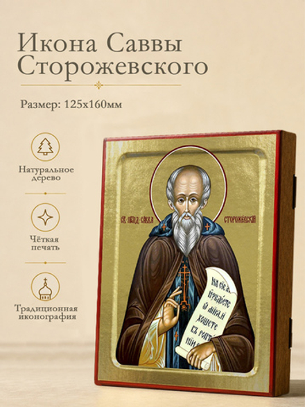 Икона Саввы Сторожевского (со скрижалем), преподобного на дереве: 125 х 160 (Синопсисъ)