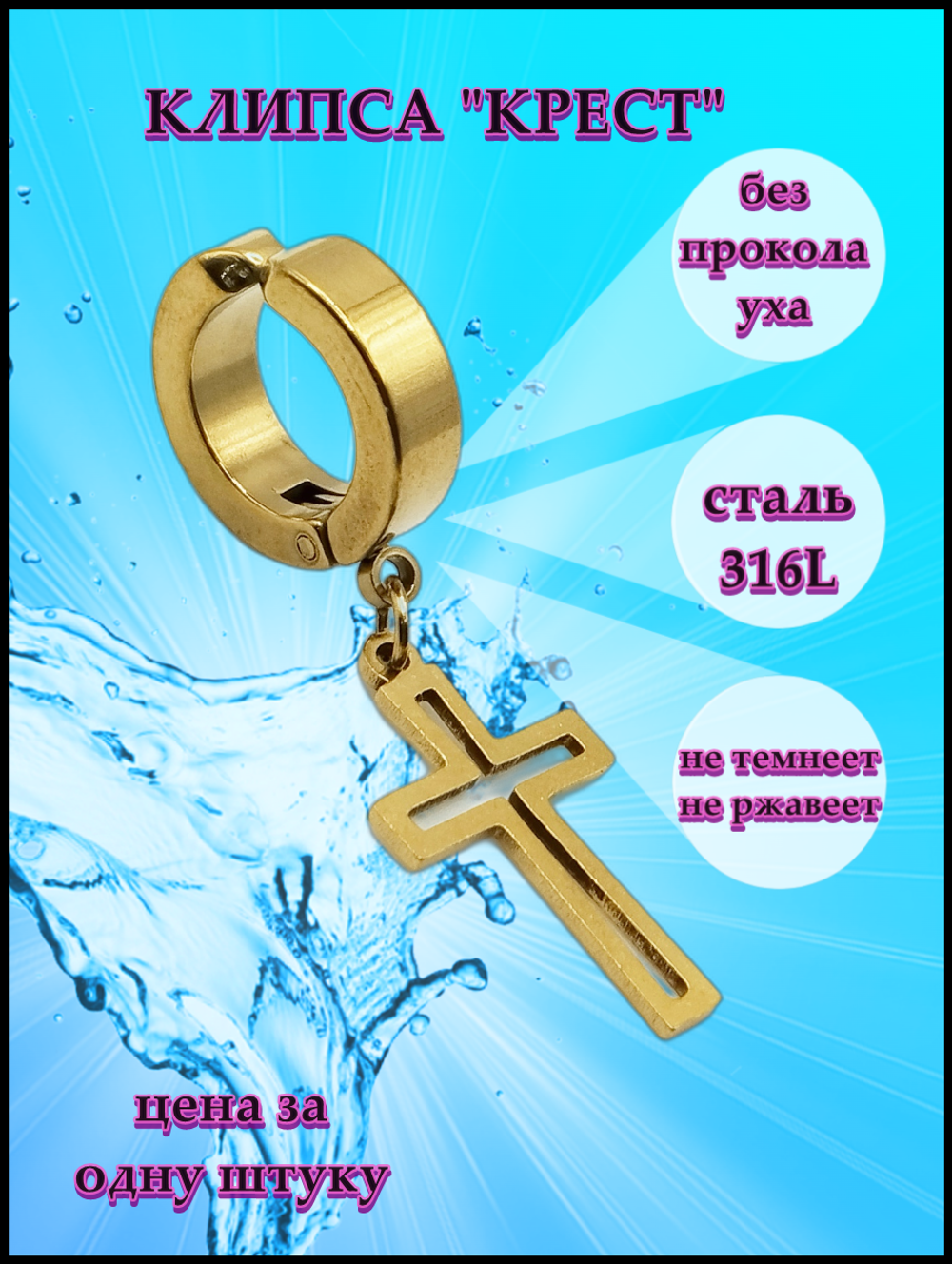 Клипса"Крест золотистый" для имитации пирсинга уха.