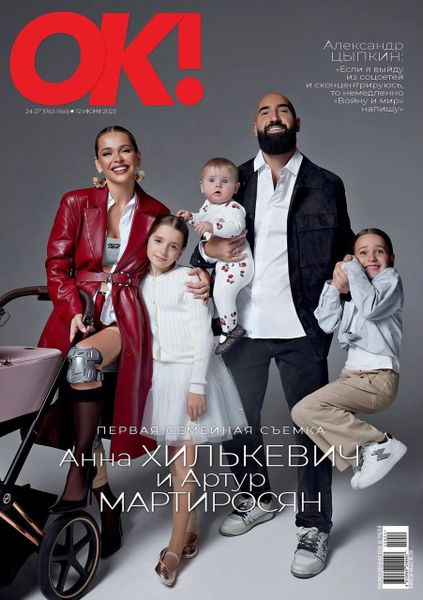 Анна Хилькевич с семьёй на обложке журнала OK!