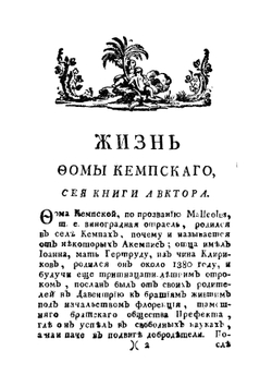 О подражании Иисусу Христу четыре книги, или Фомы Кемпскаго Златое сочинение для християн | Ф. Кемпийский