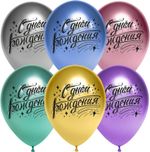 Шар (12''/30 см) С Днем Рождения! (искры), Ассорти, хром, 2 ст, 25 шт.