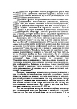 Антология традиционной вьетнамской мысли. Х — начало XIII в. | А.В. Никитин; В.В. Зайцев