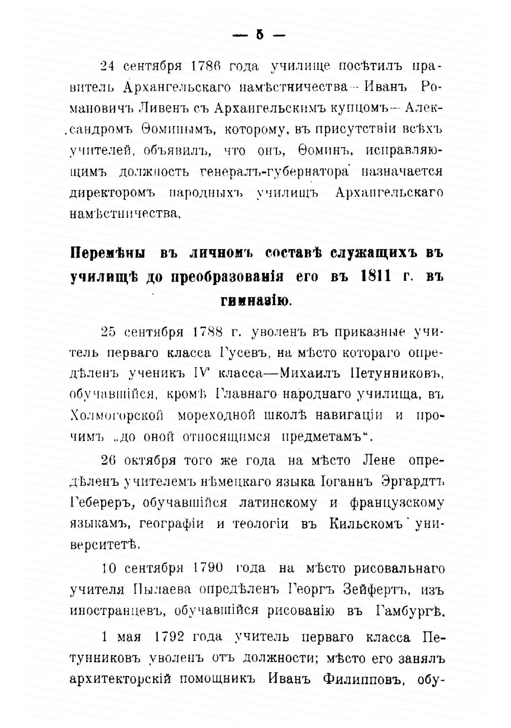 Историческая записка Архангельской Ломоносовской гимназии | Н.К. Кизель