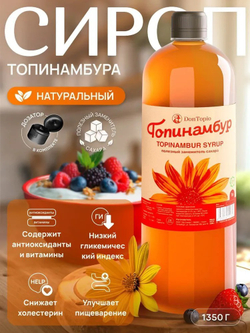 Сироп топинамбура 1 Литр, натуральный, без сахара, 1350 гр., для кофе, для чая, для каши