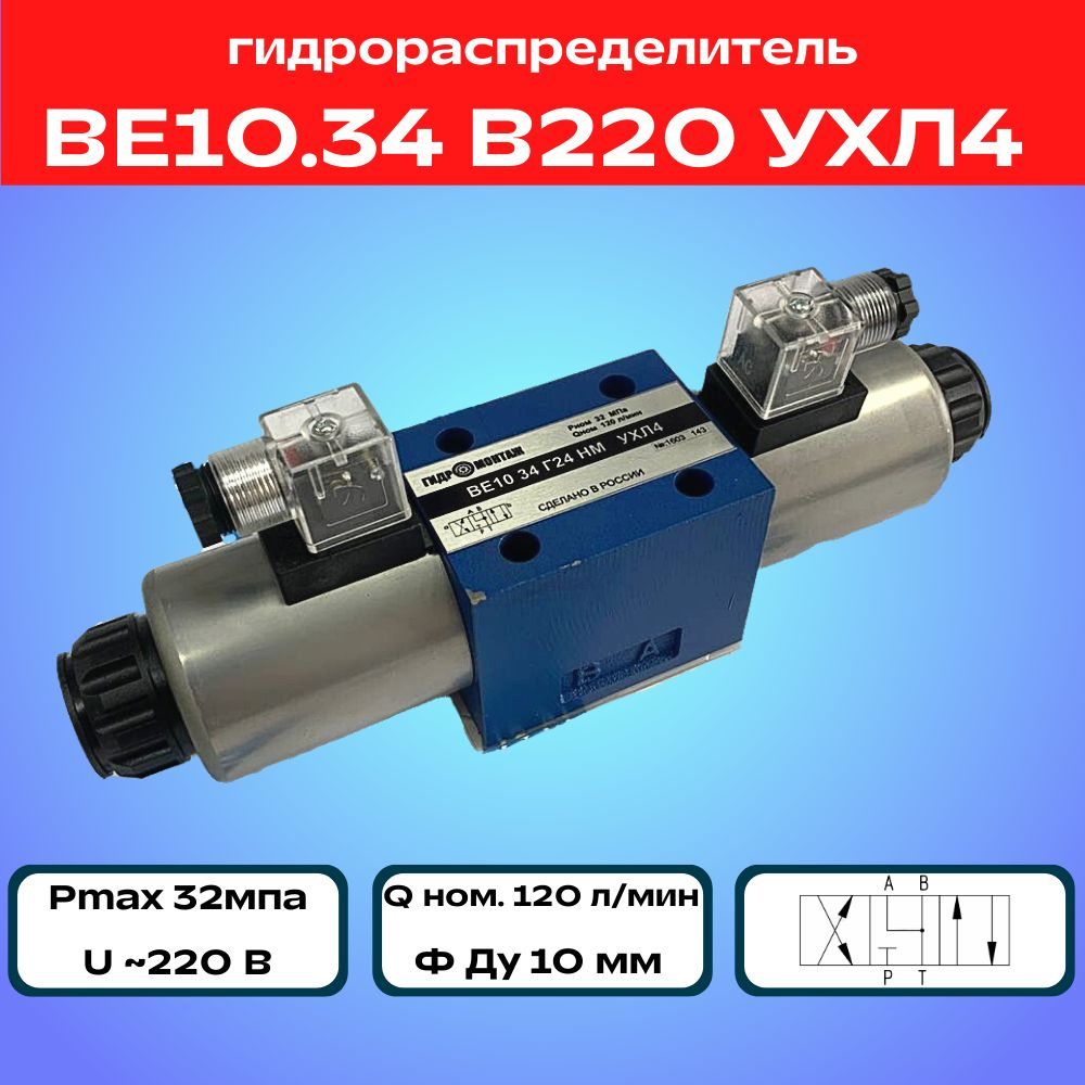 Гидрораспределитель ВЕ10.34 В220 УХЛ4