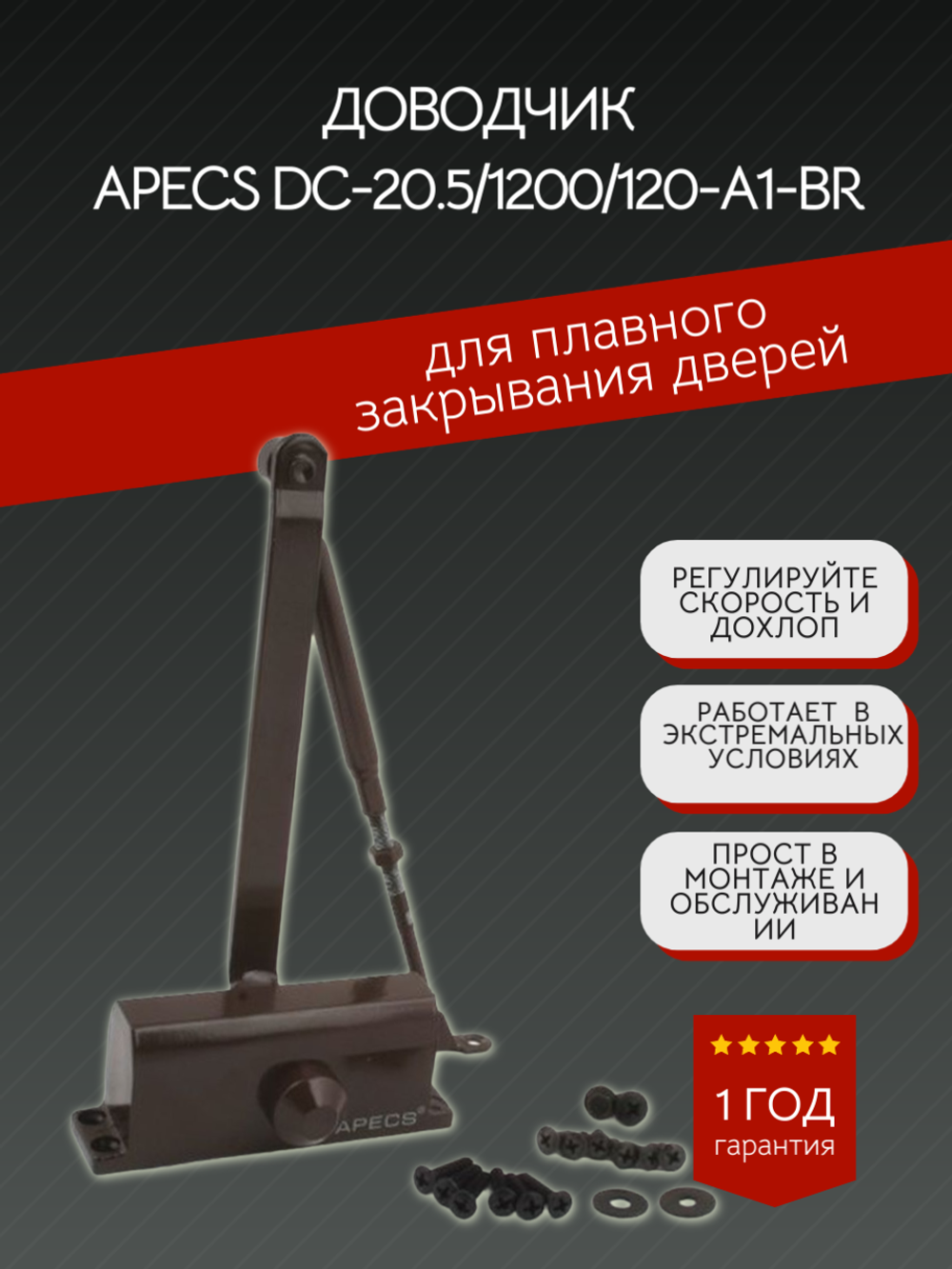 Доводчик двер Apecs DC-20.5/1200/120-A1-BR