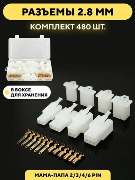 Автомобильные разъемы 2.8 мм 2/3/4/6 pin (480 штук)