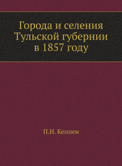 Города и селения Тульской губернии в 1857 году | П.И. Кеппен
