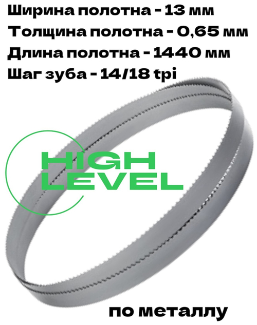 Полотно ленточное биметаллическое HSS 1440x13x0,65 мм 14/18 tpi для OPTIMUM OPTIsaw SP 13V