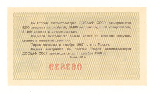 Лотерейный билет автомотолотерея 1967 г
