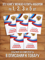 О пожарной безопасности Федеральный закон 2025, 5 шт