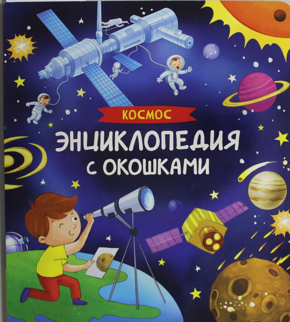 Космос. Энциклопедия с окошками