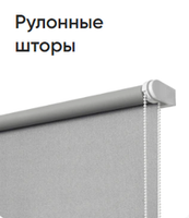 Рулонные шторы
