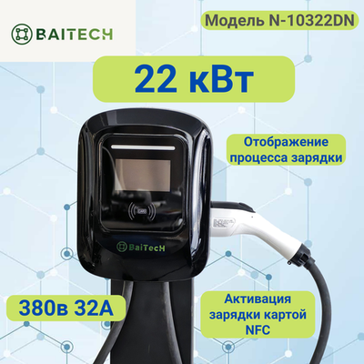 Зарядная станция 22 кВт настенная с дисплеем N-10322DN