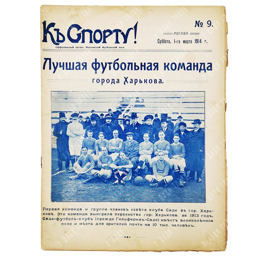 К спорту! Журнал. № 9. 1914.