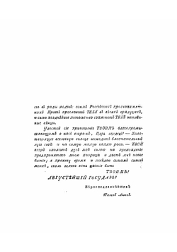 Храм Славы российских ироев, от времен Гостомысла до царствования Романовых | Львов Павел Юрьевич