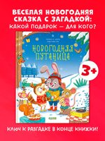 Книжки-картинки. Новогодняя путаница