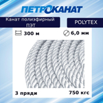 Канат полиэфирный POLYTEX 6,0 мм, тест 750 кг, 300 м