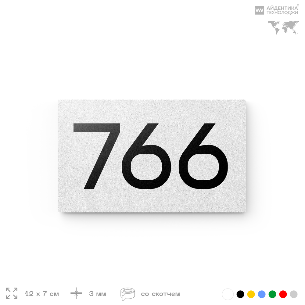 Номер на дверь 766, табличка на дверь для офиса, квартиры, кабинета, аудитории, склада, белая 120х70 мм, Айдентика Технолоджи