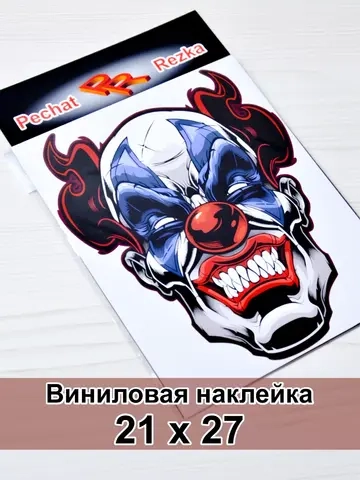 Наклейка - Злой клоун