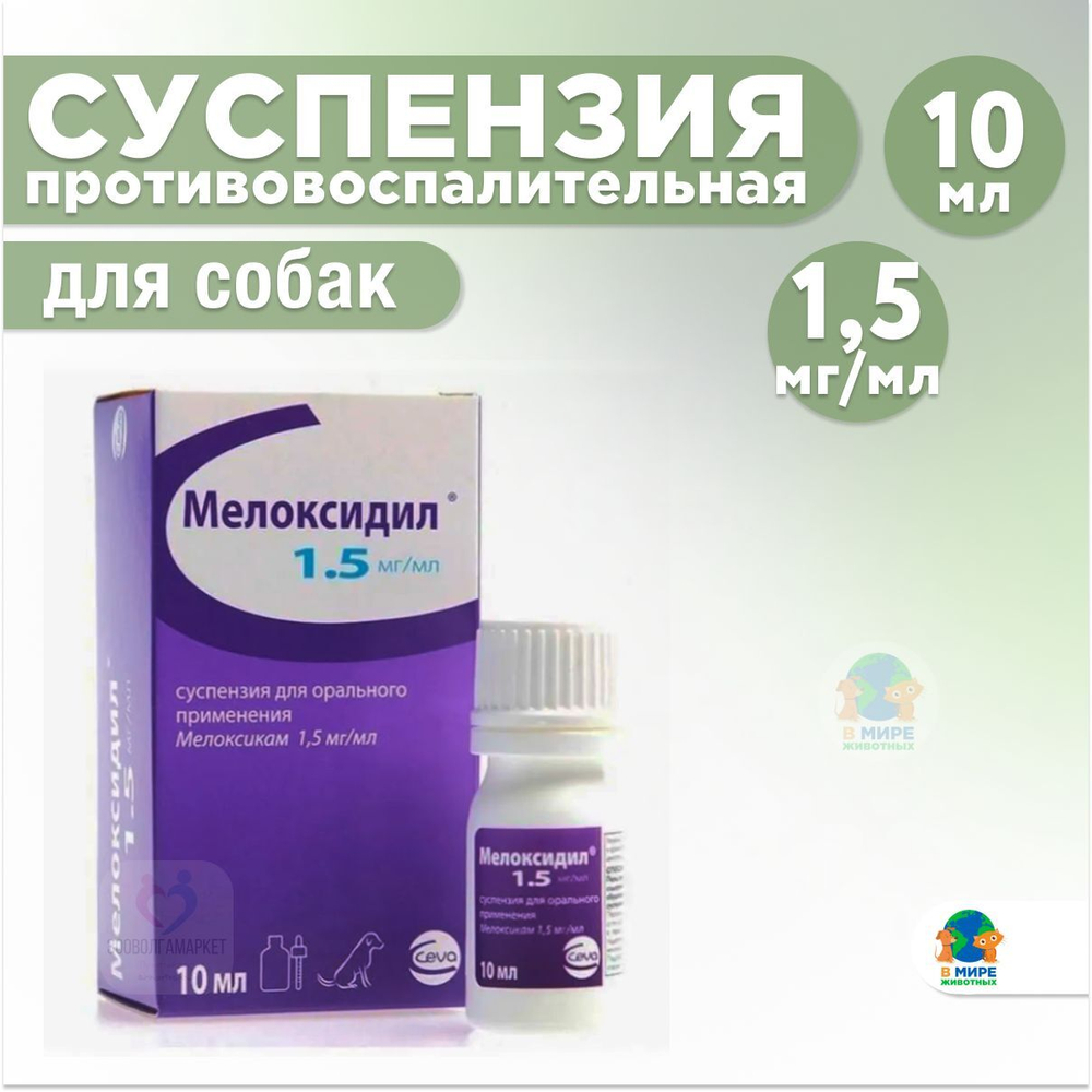 Мелоксидил, суспензия для орального применения для собак, мелоксикам, 10 мл. Анальгетик, противовоспалительное, жаропонижающее.