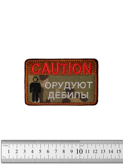 Шеврон Caution! Орудуют дебилы вышивка. Мультикам