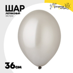Шар латексный Экстра Металлик 36 см (Серебро)