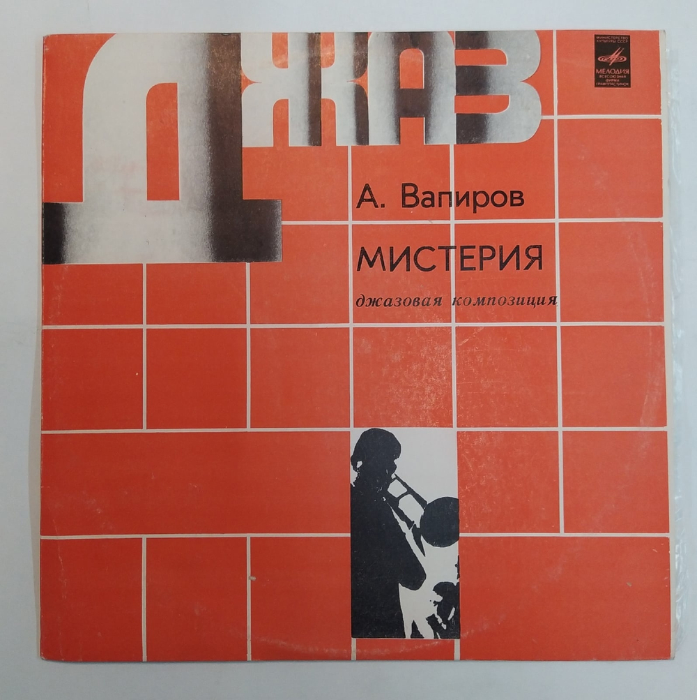 А. Вапиров Мистерия 1980