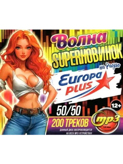 Волна SuperHовинок на Europa Plus 50-50 (200) (MP3 Флешка)