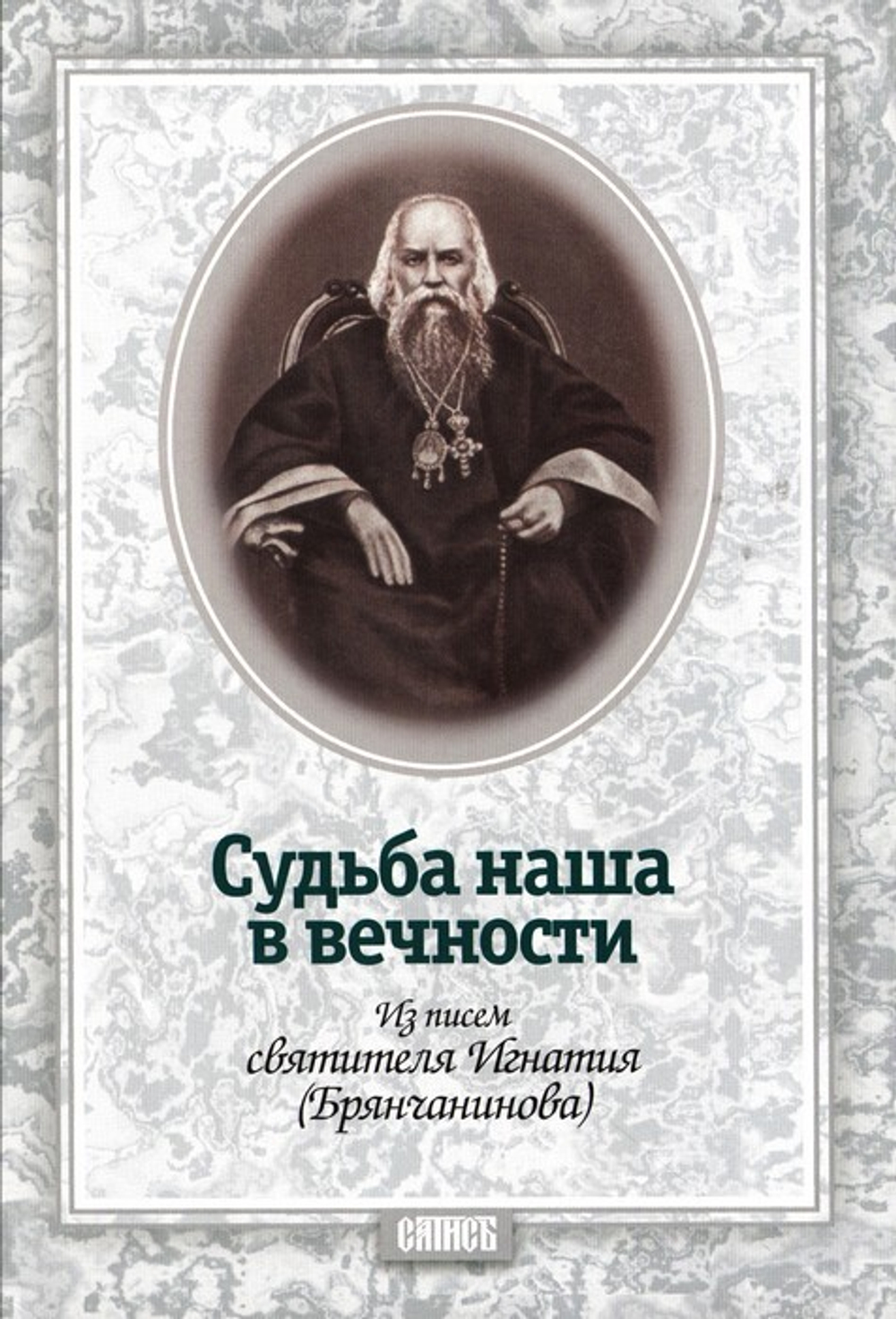 Судьба наша в вечности. Из писем святителя Игнатия (Брянчанинова)