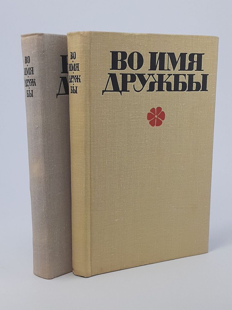 Во имя дружбы. Антология современной эстонской детской прозы (комплект из 2 книг)