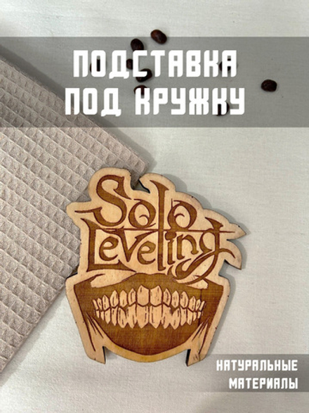 Подставка под кружку Поднятие уровня в одиночку светлый / Solo Leveling