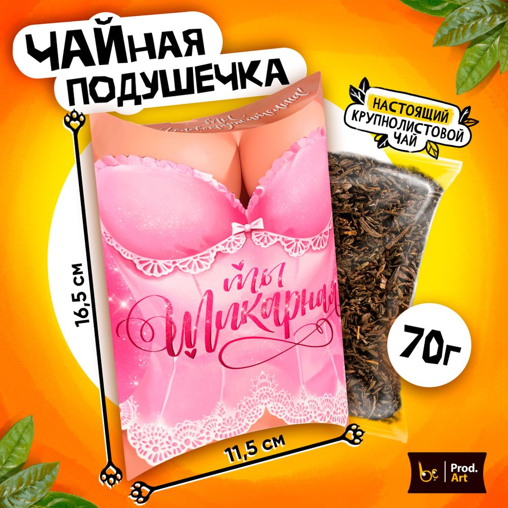 Чайная подушечка, ТЫ ШИКАРНАЯ, крупнолистовой чёрный чай, 70 г.