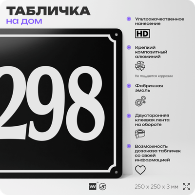 Адресная табличка с номером дома 298, на фасад и забор, черная, 25х25 см, Айдентика Технолоджи