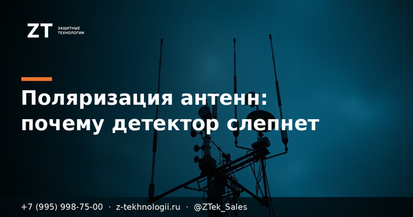 Поляризация антенн: почему детектор теряет дрон Поляризация антенн: почему детектор теряет дрон