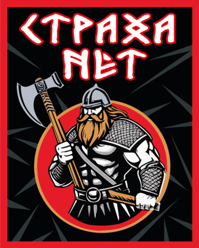 Шеврон "Страха нет" на липучке (10х8 см)