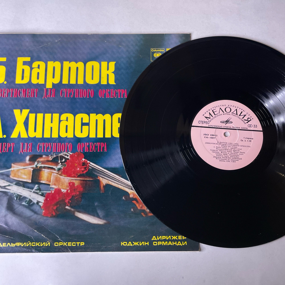 Винтажная виниловая пластинка LP Б. Барток, А. Хинастера, Филадельфийский Оркестр, Дирижер Юджин Орманди, Дивертисмент Для Струнного Оркестра (СССР 1978)