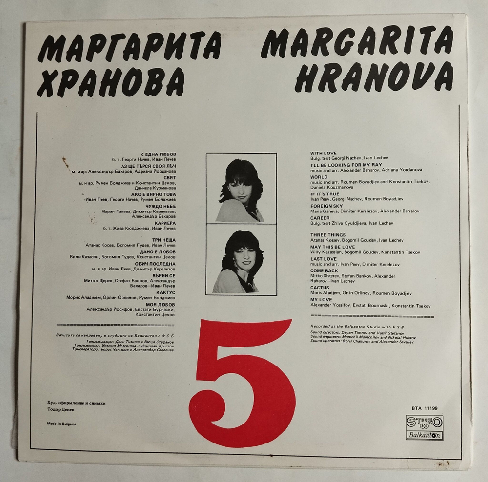 Винтажная виниловая пластинка LP Маргарита Хранова 5 (Болгария 1983)