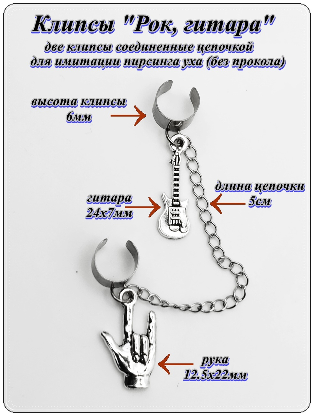 Каффы на цепочке "Рок, гитара" без прокола уха.