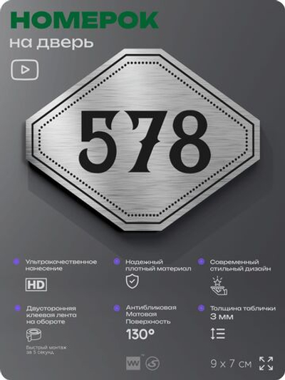 Номерок на дверь квартиры 578, для кабинета, офиса, шильдик 9 х 7 см, серебристый, Айдентика Технолоджи