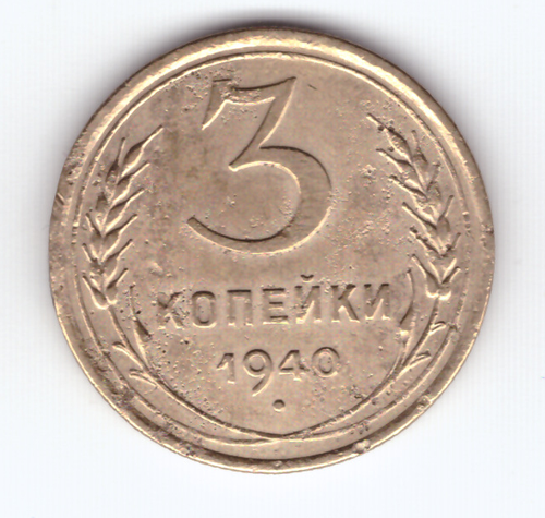 3 копейки 1940 VF-