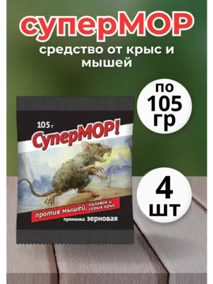 Супермор зерновая приманка для мышей 105гр *4шт