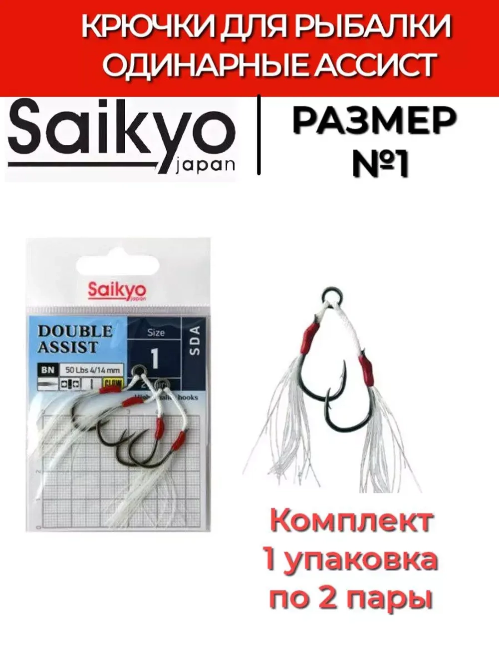 Крючки для рыбалки Saikyo DOUBLE ASSIST SDA