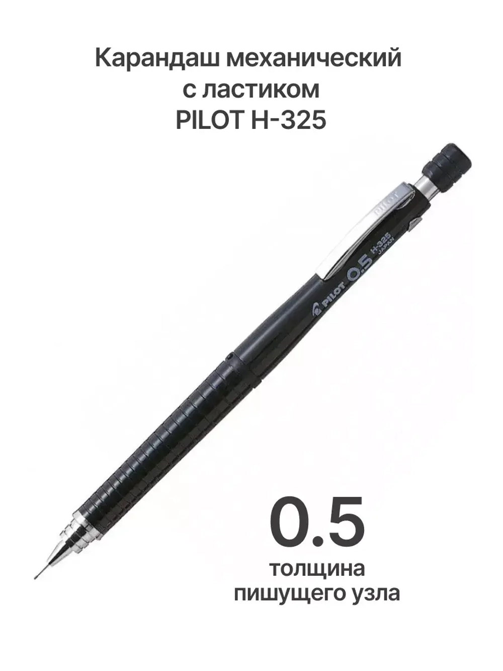 Карандаш механический H-325, 0.5 мм, с ластиком, черный