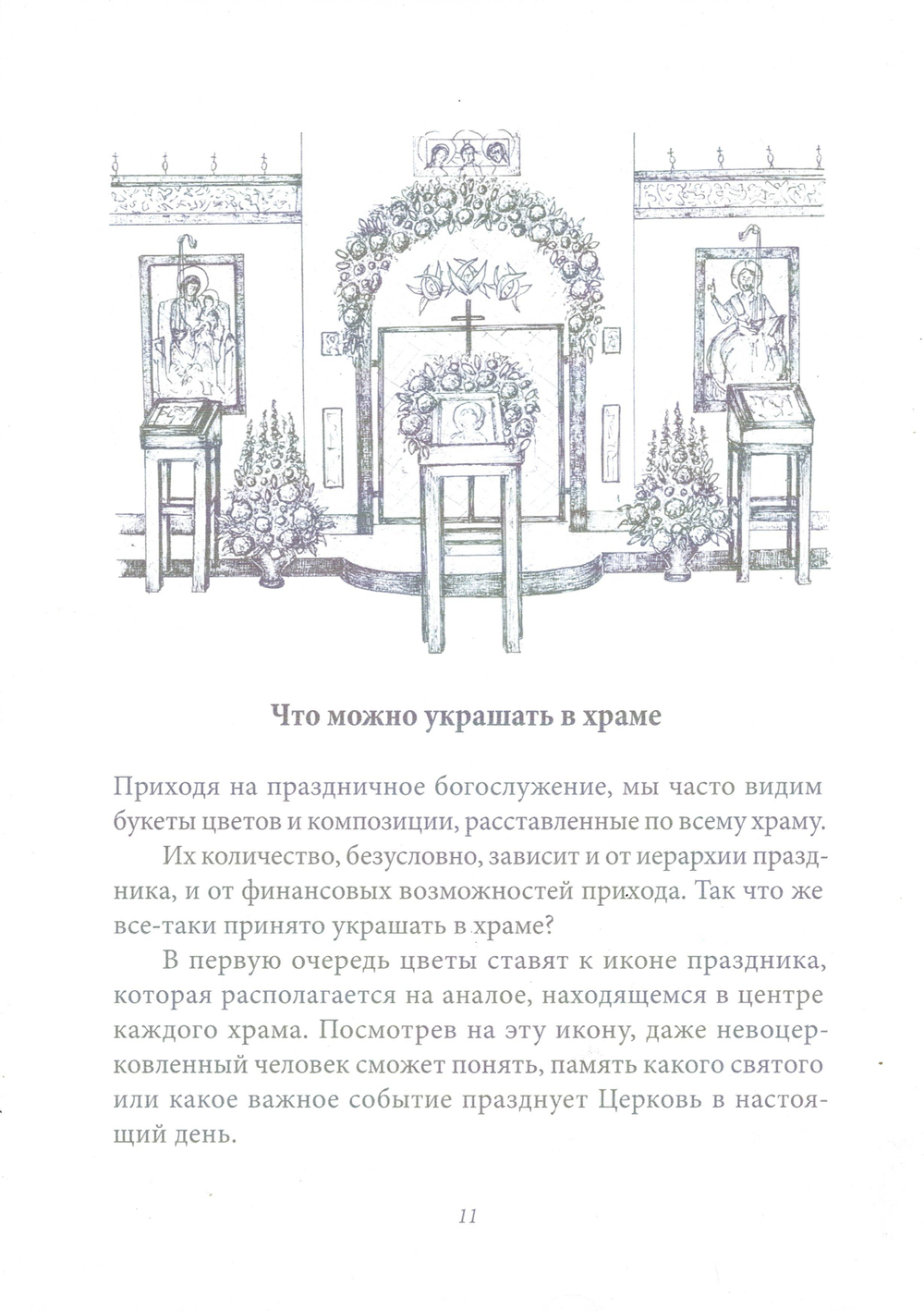 Убранство православного храма цветами. Практическое руководство по украшению храмов к православным праздникам