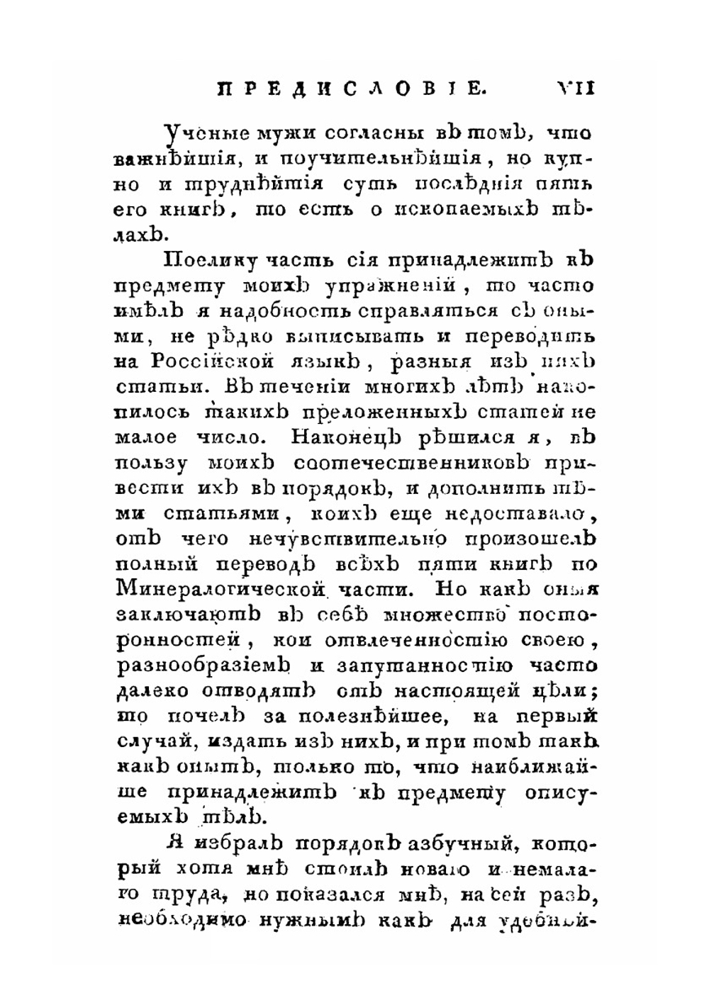 Естественная история ископаемых тел | В. М. Севергин