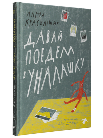 Анна Красильщик «Давай поедем в Уналашку»