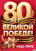Плакат А2 "80 Лет Великой Победе!" ПЛ-17161 (Сфера)