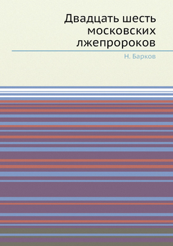 Двадцать шесть московских лжепророков | Н. Барков