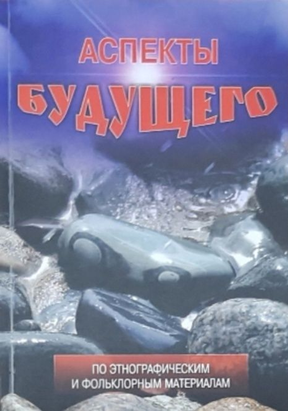 Аспекты будущего по этнографическим и фольклорным материалам